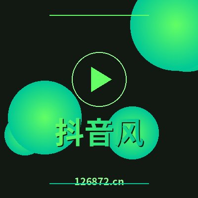 抖音风